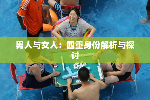 男人与女人：四重身份解析与探讨