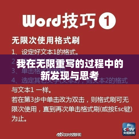 我在无限重写的过程中的新发现与思考