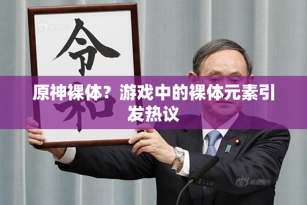 原神裸体？游戏中的裸体元素引发热议