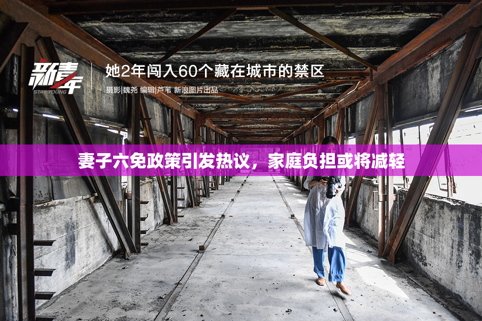 妻子六免政策引发热议，家庭负担或将减轻