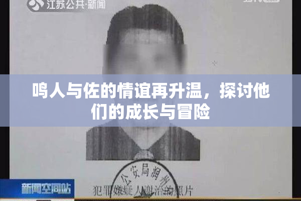鸣人与佐的情谊再升温，探讨他们的成长与冒险