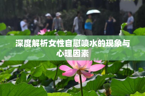 深度解析女性自慰喷水的现象与心理因素