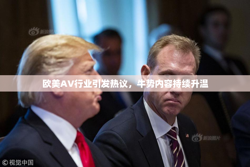 欧美AV行业引发热议，牛势内容持续升温