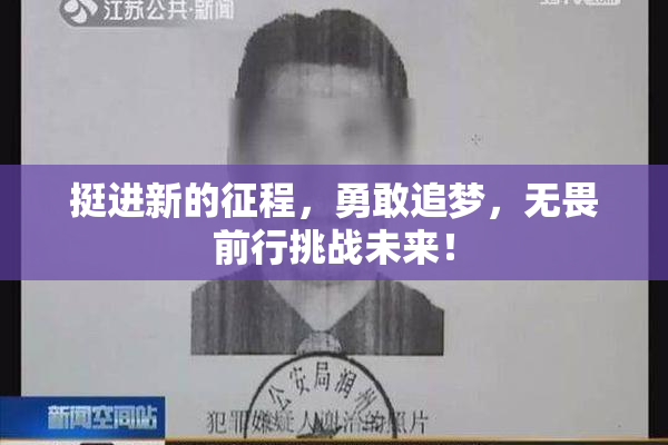 挺进新的征程，勇敢追梦，无畏前行挑战未来！