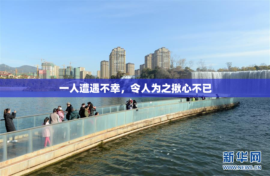 一人遭遇不幸，令人为之揪心不已