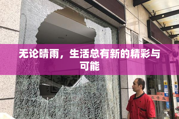 无论晴雨，生活总有新的精彩与可能