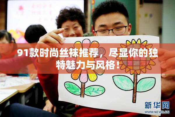 91款时尚丝袜推荐，尽显你的独特魅力与风格！