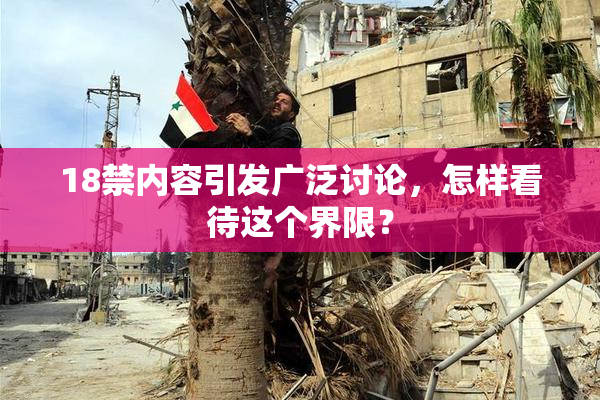 18禁内容引发广泛讨论，怎样看待这个界限？