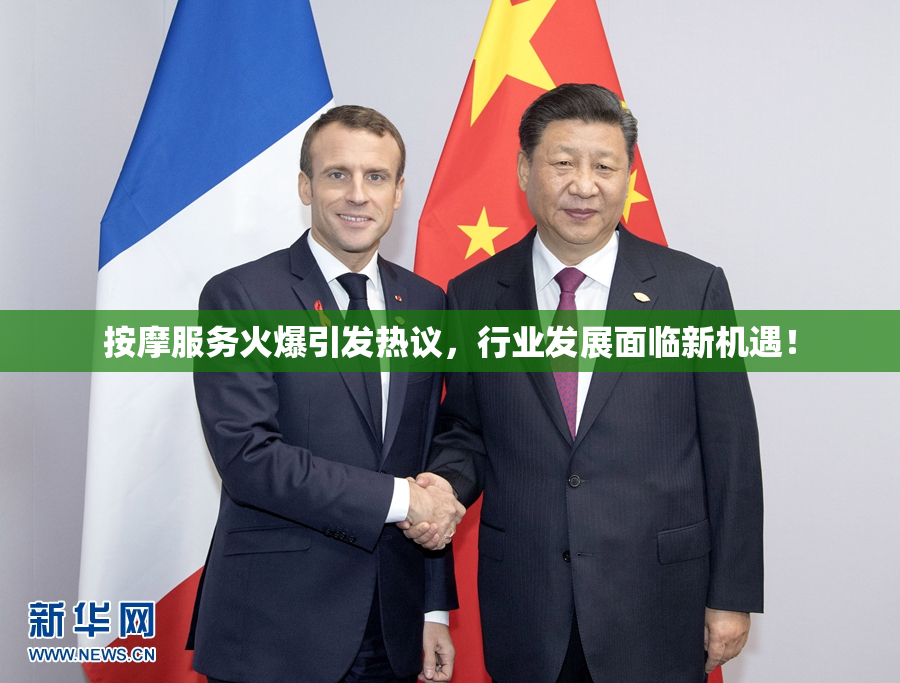 按摩服务火爆引发热议，行业发展面临新机遇！