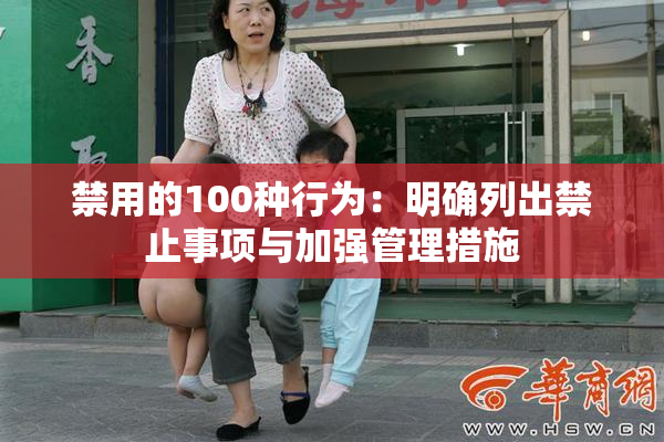 禁用的100种行为：明确列出禁止事项与加强管理措施