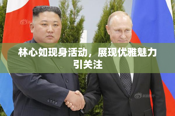 林心如现身活动，展现优雅魅力引关注
