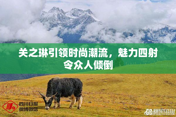 关之琳引领时尚潮流，魅力四射令众人倾倒
