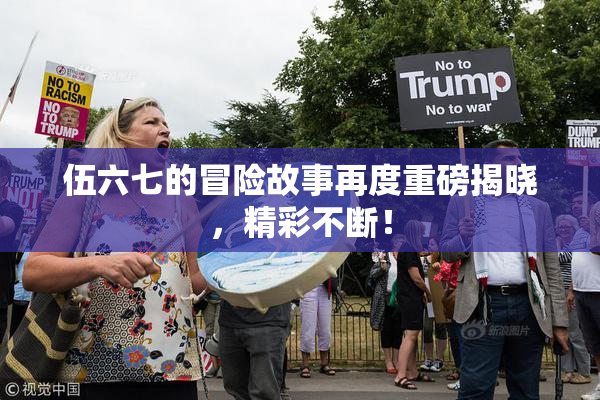伍六七的冒险故事再度重磅揭晓，精彩不断！