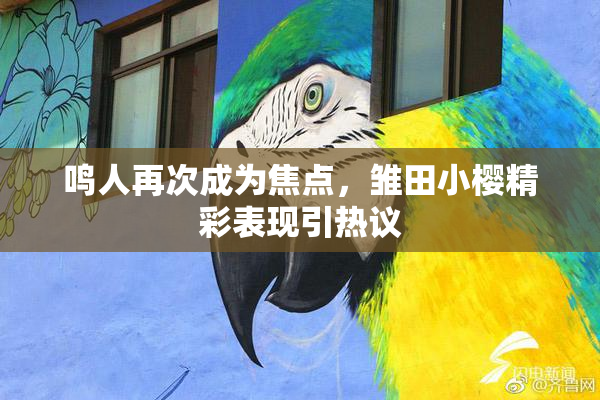 鸣人再次成为焦点，雏田小樱精彩表现引热议