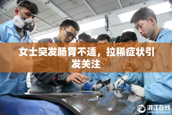女士突发肠胃不适，拉稀症状引发关注