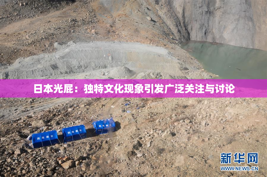 日本光屁：独特文化现象引发广泛关注与讨论