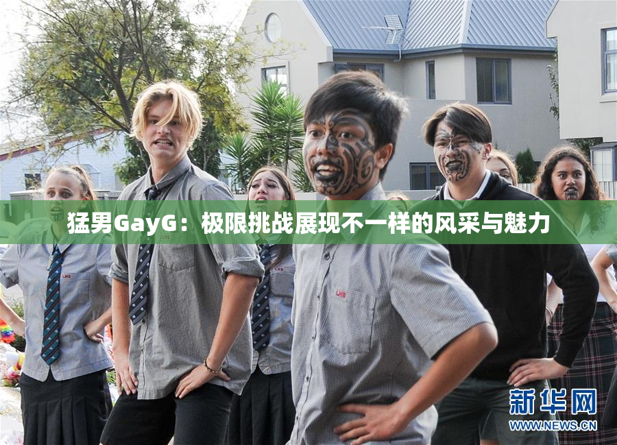 猛男GayG：极限挑战展现不一样的风采与魅力
