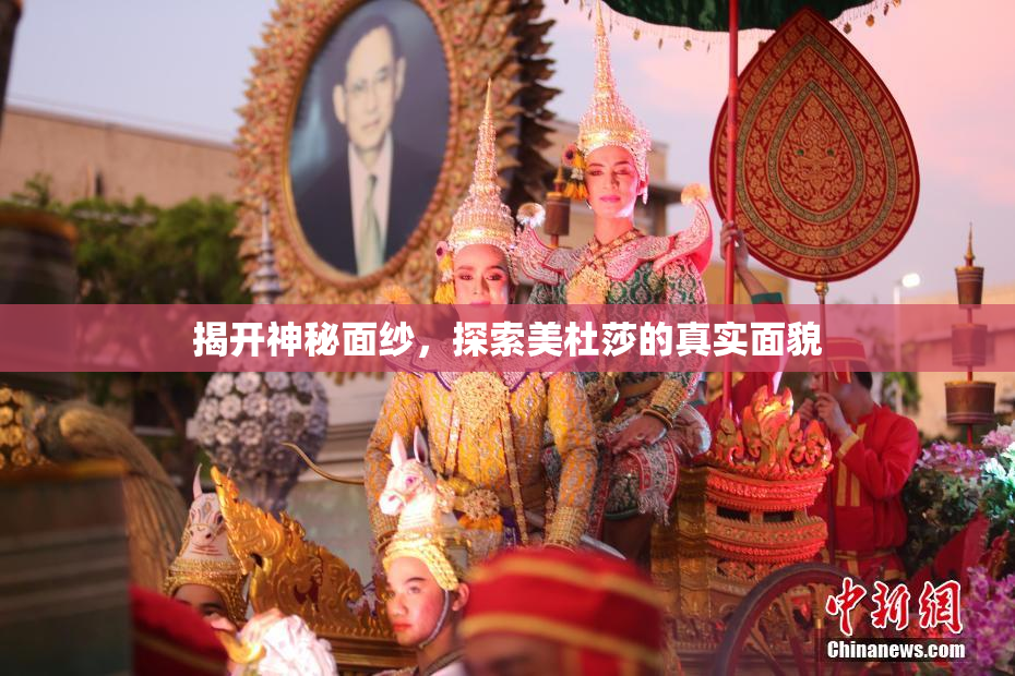 揭开神秘面纱，探索美杜莎的真实面貌
