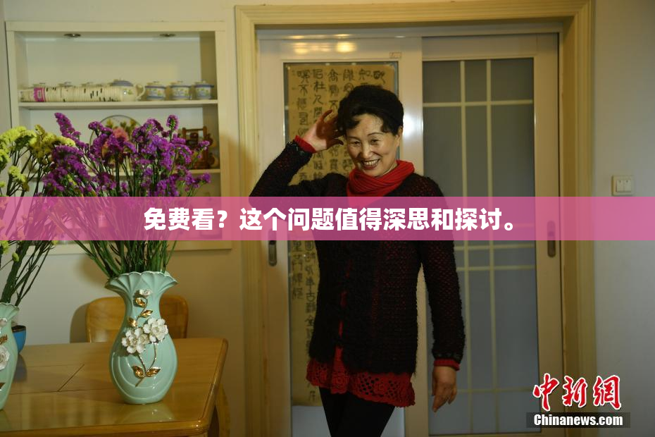 免费看？这个问题值得深思和探讨。