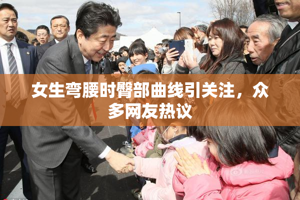 女生弯腰时臀部曲线引关注，众多网友热议
