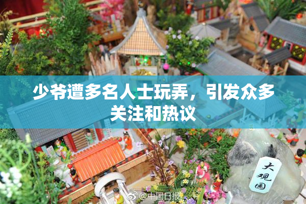 少爷遭多名人士玩弄，引发众多关注和热议