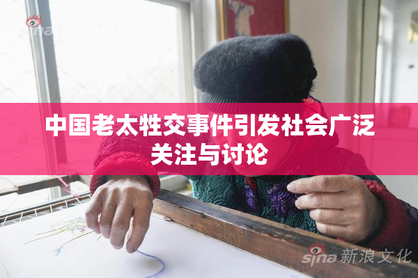中国老太牲交事件引发社会广泛关注与讨论