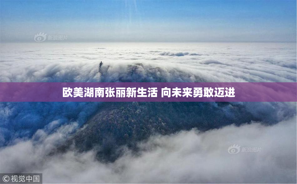 欧美湖南张丽新生活 向未来勇敢迈进