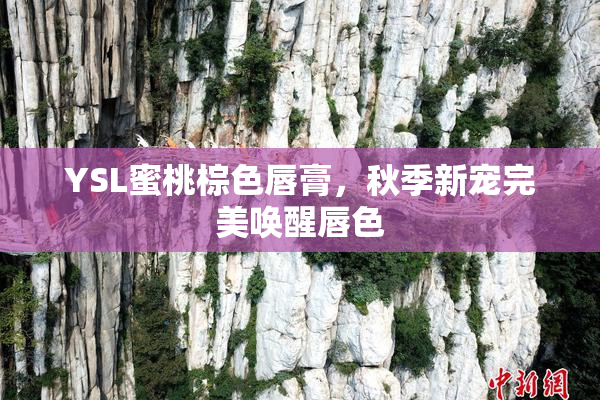 YSL蜜桃棕色唇膏，秋季新宠完美唤醒唇色