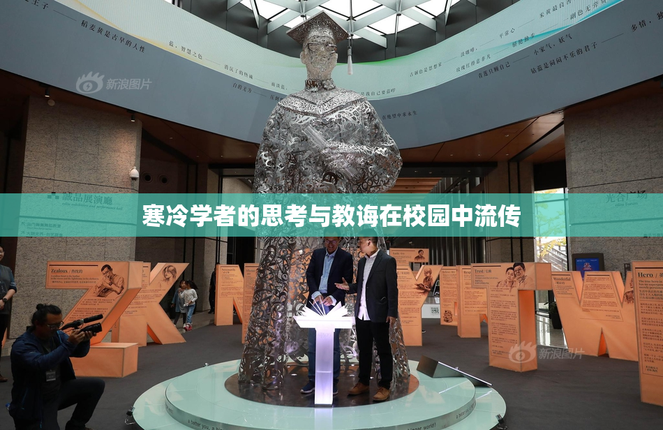 寒冷学者的思考与教诲在校园中流传