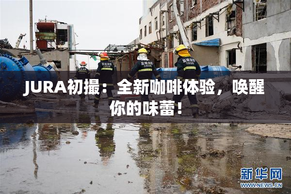 JURA初撮：全新咖啡体验，唤醒你的味蕾！