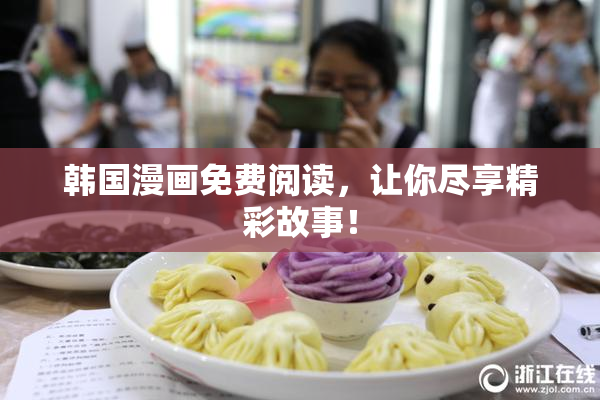 韩国漫画免费阅读，让你尽享精彩故事！