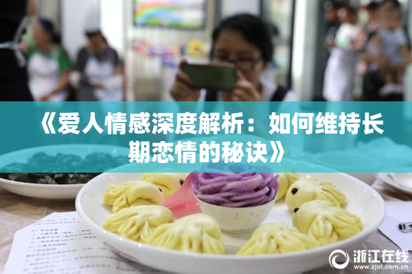 《爱人情感深度解析：如何维持长期恋情的秘诀》