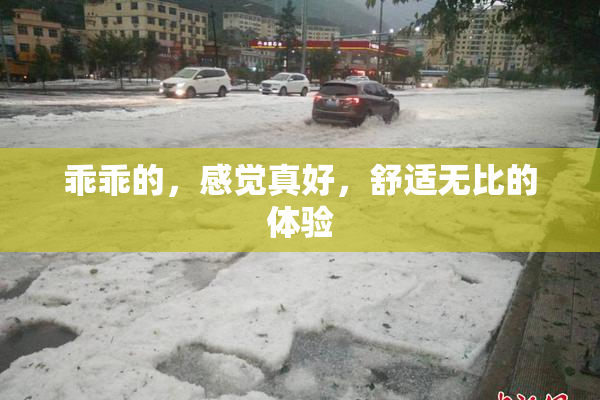 乖乖的，感觉真好，舒适无比的体验