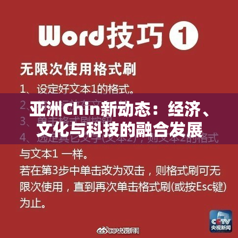 亚洲Chin新动态：经济、文化与科技的融合发展