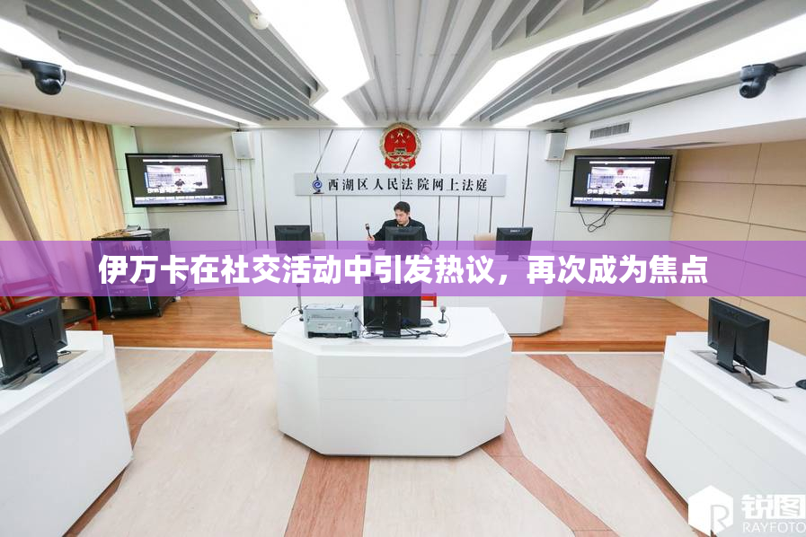 伊万卡在社交活动中引发热议，再次成为焦点