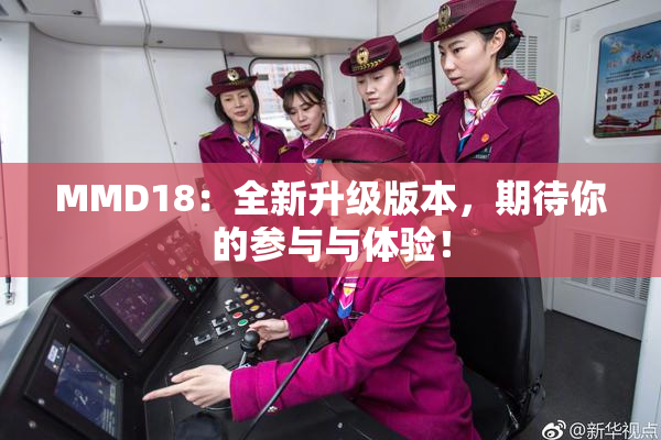 MMD18：全新升级版本，期待你的参与与体验！