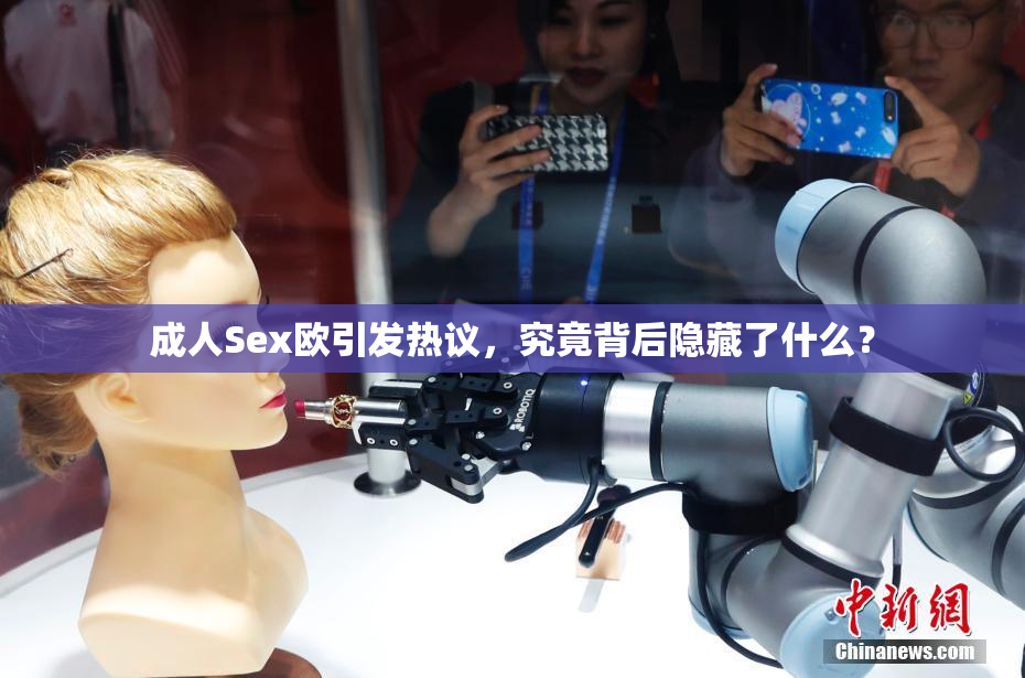 成人Sex欧引发热议，究竟背后隐藏了什么？