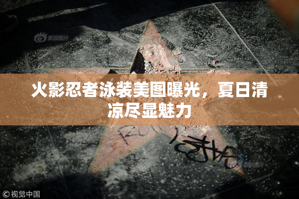 火影忍者泳装美图曝光，夏日清凉尽显魅力