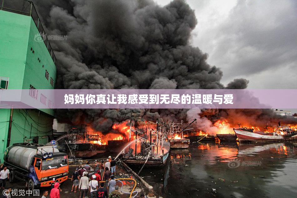妈妈你真让我感受到无尽的温暖与爱