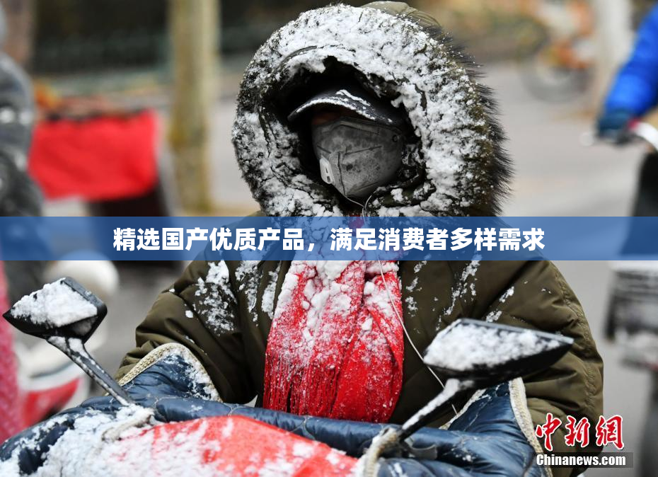 精选国产优质产品，满足消费者多样需求