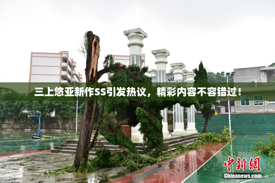 三上悠亚新作SS引发热议，精彩内容不容错过！