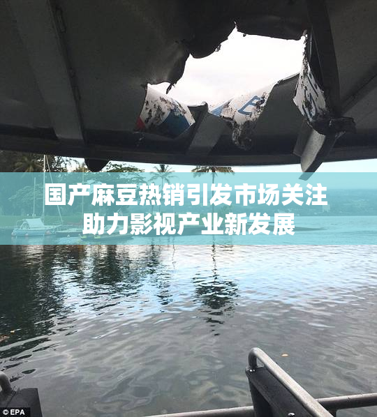 国产麻豆热销引发市场关注 助力影视产业新发展