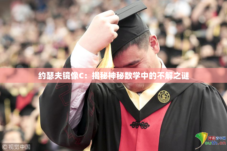 约瑟夫镜像C：揭秘神秘数学中的不解之谜