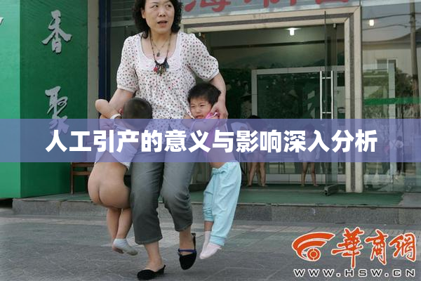 人工引产的意义与影响深入分析