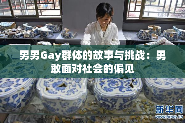 男男Gay群体的故事与挑战：勇敢面对社会的偏见