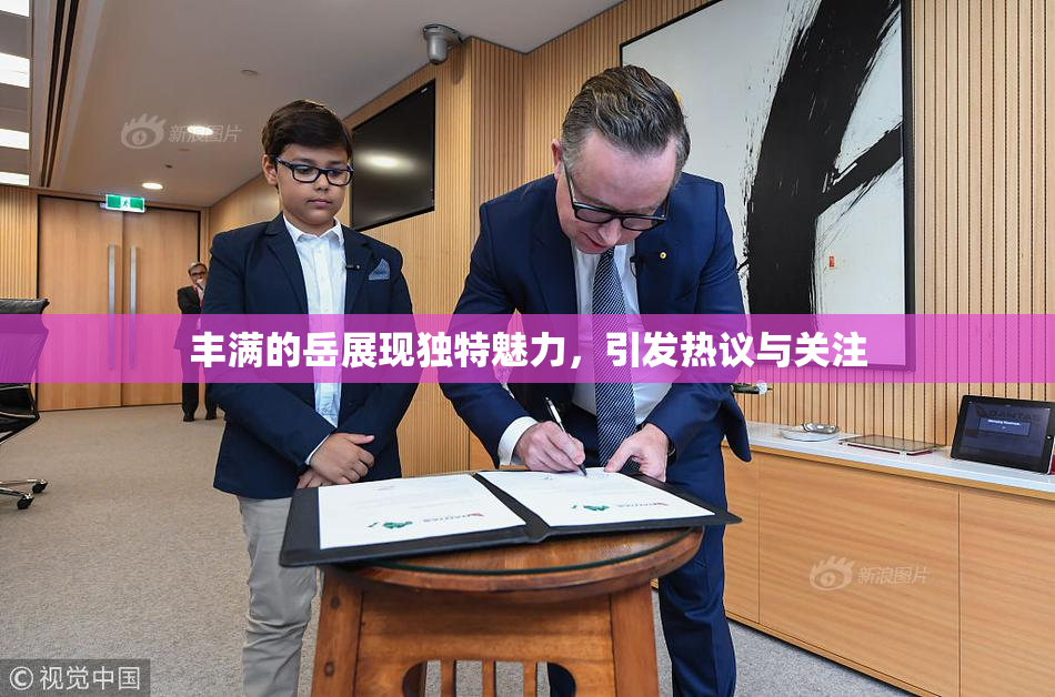丰满的岳展现独特魅力，引发热议与关注