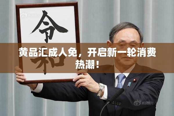 黄品汇成人免，开启新一轮消费热潮！