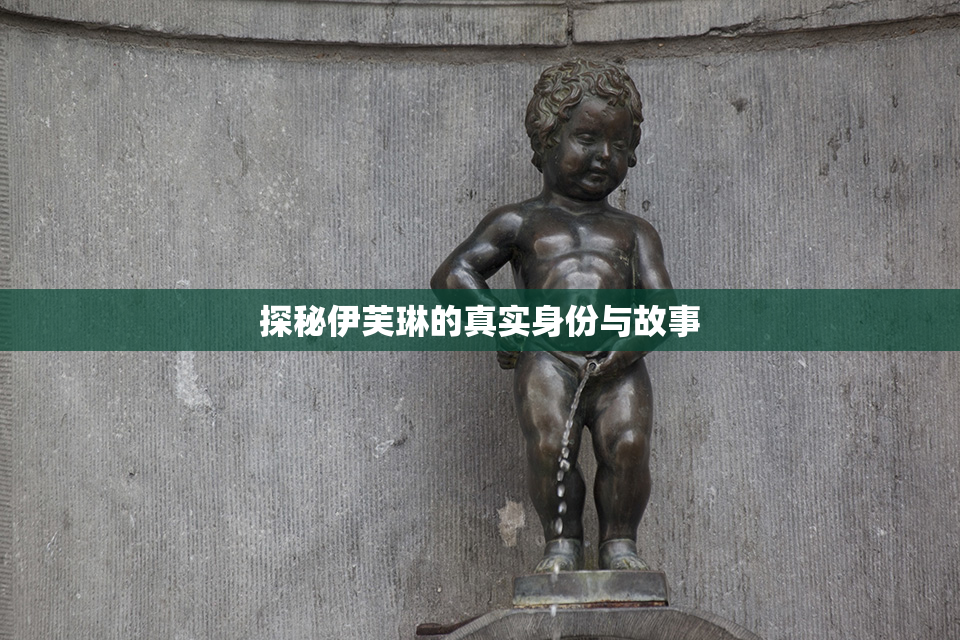 探秘伊芙琳的真实身份与故事