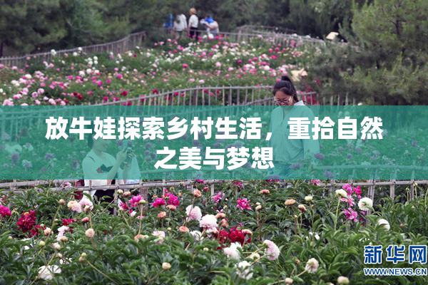 放牛娃探索乡村生活，重拾自然之美与梦想