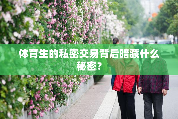体育生的私密交易背后暗藏什么秘密？